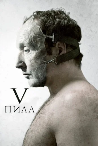 Пила 5 (2008) онлайн бесплатно